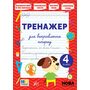 Тренажер для виправлення почерку. 4 клас - Світлана Сіліч (978-617-544-516-7)