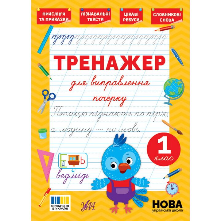 Тренажер для виправлення почерку. 1 клас - Світлана Сіліч (978-617-544-513-6)
