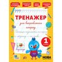 Тренажер для виправлення почерку. 1 клас - Світлана Сіліч (978-617-544-513-6)