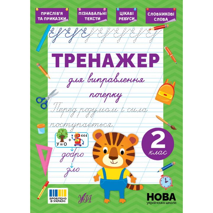 Тренажер для виправлення почерку. 2 клас - Світлана Сіліч (978-617-544-514-3)