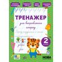 Тренажер для виправлення почерку. 2 клас - Світлана Сіліч (978-617-544-514-3)