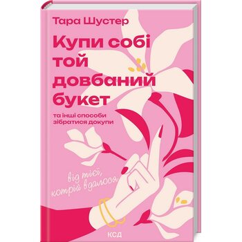 Купи собі той довбаний букет: та інші способи зібратися докупи від тієї, котрій вдалося