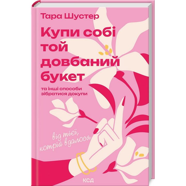 Купи собі той довбаний букет: та інші способи зібратися докупи від тієї, котрій вдалося - Тара Шустер (978-617-15-1656-4)