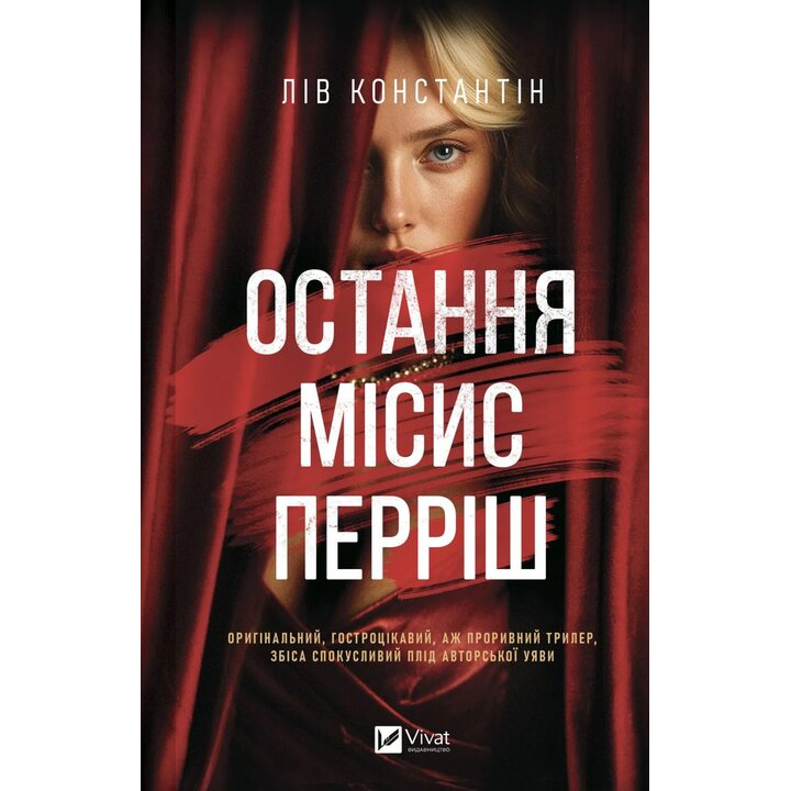 Остання місис Перріш - Лів Константін (978-617-17-1386-4)