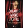 Остання місис Перріш - Лів Константін (978-617-17-1386-4)