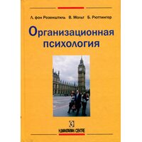 Организационная психология