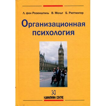 Организационная психология