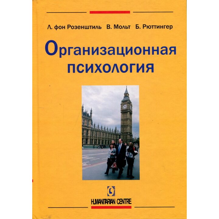 Организационная психология - Б. Рюттингер, В. Мольт, Л.фон Розенштиль (978-617-7022-09-0)