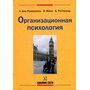 Организационная психология - Б. Рюттингер, В. Мольт, Л.фон Розенштиль (978-617-7022-09-0)