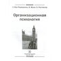 Организационная психология - Б. Рюттингер, В. Мольт, Л.фон Розенштиль (978-617-7022-09-0)