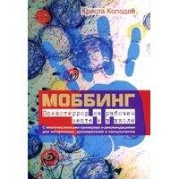 Моббинг. Психотеррор на рабочем месте и в школе