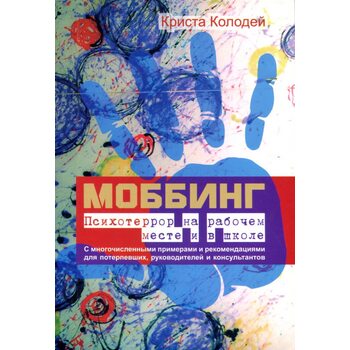 Моббинг. Психотеррор на рабочем месте и в школе