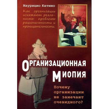 Организационная миопия. Почему организации не замечают очевидного?