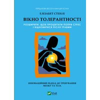 Вікно толерантності: розширити, щоб процвітати попри стрес і відновитися після травми