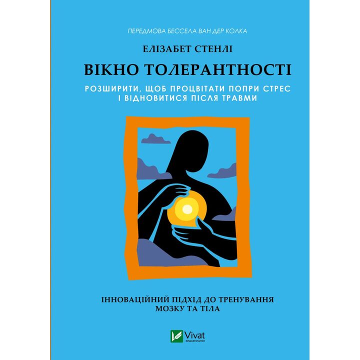 Вікно толерантності: розширити, щоб процвітати попри стрес і відновитися після травми - Елізабет Стенлі (978-617-17-1368-0)