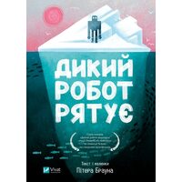 Дикий робот рятує