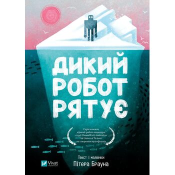 Дикий робот рятує