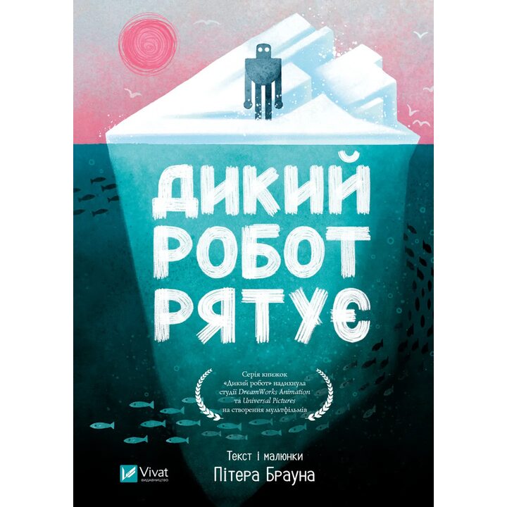 Дикий робот рятує - Пітер Браун (978-617-17-1411-3)
