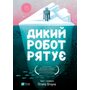 Дикий робот рятує - Пітер Браун (978-617-17-1411-3)