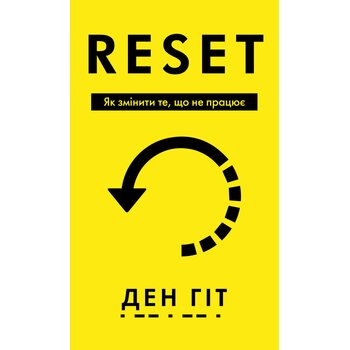 RESET. Як змінити те, що не працює