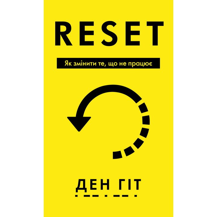 RESET. Як змінити те, що не працює - Ден Гіт (978-617-548-441-8)