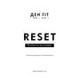 RESET. Як змінити те, що не працює - Ден Гіт (978-617-548-441-8)