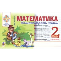 Математика. Бліц-контроль знань. Частина перша. 2 клас