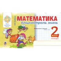 Математика. Бліц-контроль знань. Частина друга 2 клас