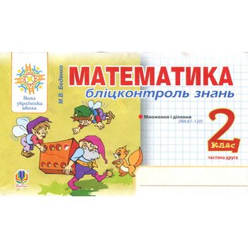Математика. Бліц-контроль знань. Частина друга 2 клас