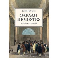 Заради прибутку. Історія корпорацій