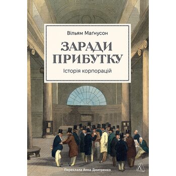 Заради прибутку. Історія корпорацій