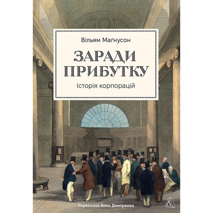 Заради прибутку. Історія корпорацій - Вільям Маґнусон (978-617-8401-72-6)