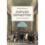 Заради прибутку. Історія корпорацій - Вільям Маґнусон (978-617-8401-72-6)