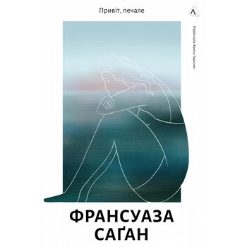 Привіт, печале
