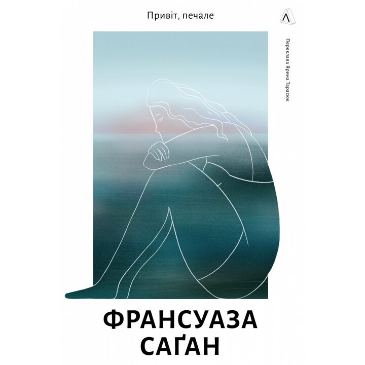 Привіт, печале - Франсуаза Саган (978-617-8401-85-6)