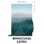 Привіт, печале - Франсуаза Саган (978-617-8401-85-6)