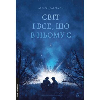Світ і все, що в ньому є