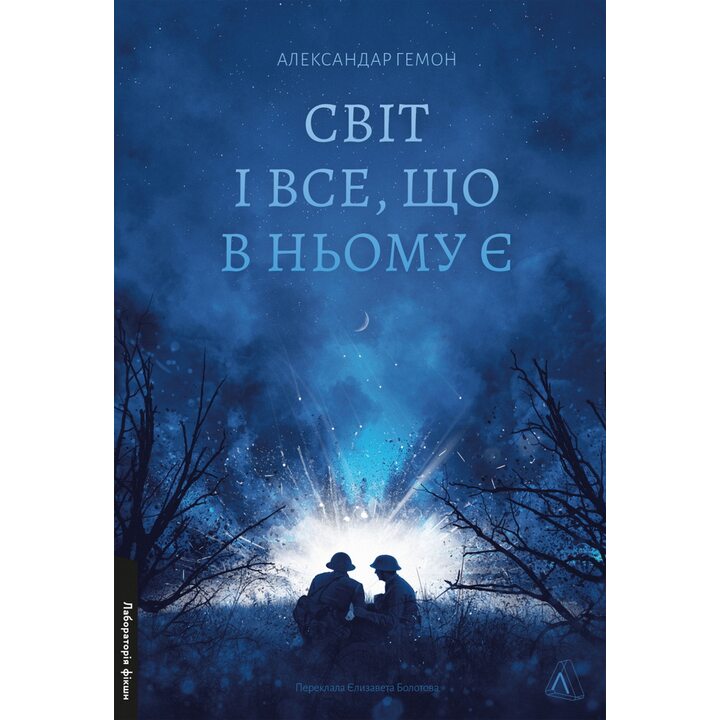 Світ і все, що в ньому є - Александар Гемон (978-617-8299-51-4)