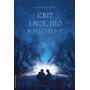 Світ і все, що в ньому є - Александар Гемон (978-617-8299-51-4)