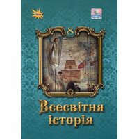 Всесвітня історія 8 клас. Підручник