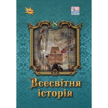 Всесвітня історія 8 клас. Підручник