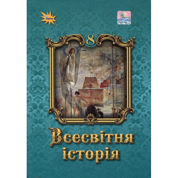 Всесвітня історія 8 клас. Підручник - Ігор Щупак, Наталія Старченко, Олена Бурлака (978-966-991-408-8)