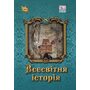 Всесвітня історія 8 клас. Підручник - Ігор Щупак, Наталія Старченко, Олена Бурлака (978-966-991-408-8)
