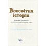 Всесвітня історія 8 клас. Підручник - Ігор Щупак, Наталія Старченко, Олена Бурлака (978-966-991-408-8)