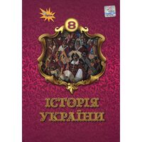 Історія України 8 клас. Підручник