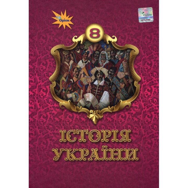 Історія України 8 клас. Підручник - Ігор Щупак, Наталія Старченко, Олена Бурлака (978-966-991-409-5)