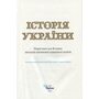 Історія України 8 клас. Підручник - Ігор Щупак, Наталія Старченко, Олена Бурлака (978-966-991-409-5)