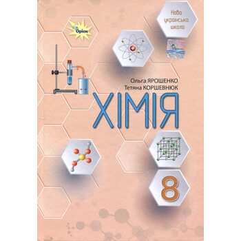 Хімія 8 клас. Підручник