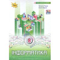 Інформатика 8 клас. Підручник