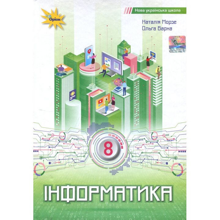 Інформатика 8 клас. Підручник - Наталія Морзе, Ольга Барна (978-966-991-411-8)